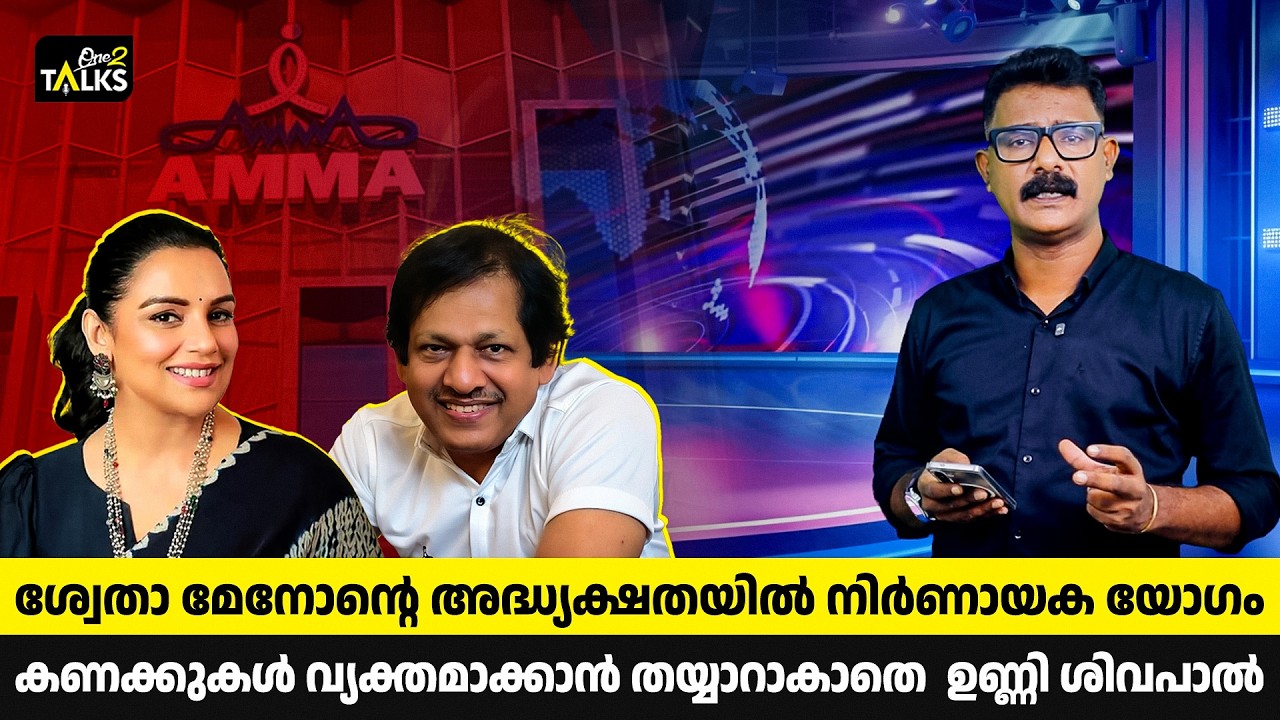 മൗനത്തിന് പിന്നിൽ ദുരൂഹതയോ ?| AMMA Associaton | One2Talks |