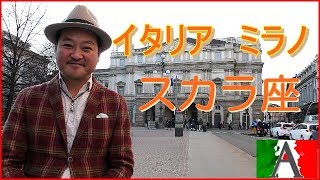 ミラノ「スカラ座」の魅力と博物館