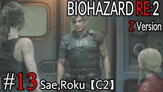 #13 BIOHAZARD RE：2 Z ｖersion 【サエ・ろく初見実況】