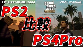 GTAトリロジー サンアンドレス決定版 画質比較 PS4Pro Vs PS2