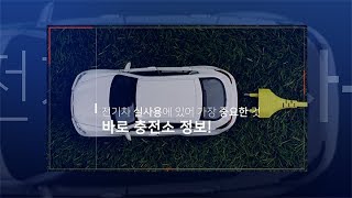 국내 전기차 수 2만 대 시대, 추석 대비 충전소 확인 방법