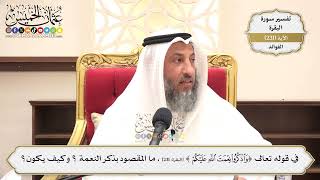 961- في قوله تعالى: ( واذكروا نعمت الله عليكم )، ما المقصود بذكر النعمة ؟ وكيف يكون؟ - عثمان الخميس