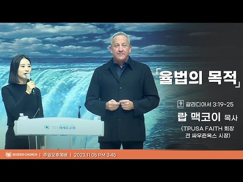 [2023-11-12] 주일오후예배 랍 맥코이 목사(TPUSA Faith 회장/전 싸우즌옥스 시장) : 율법의 목적 (갈3장19절~25절)