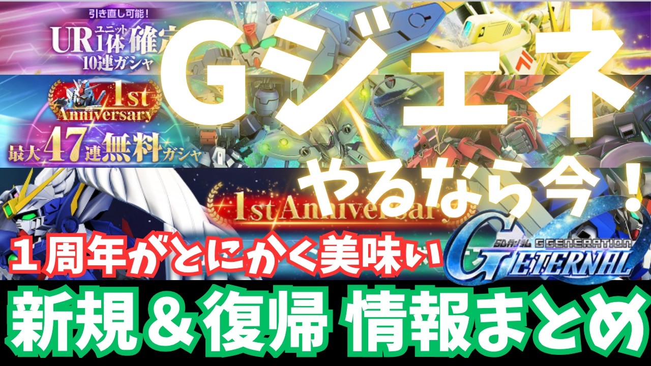 【今が始め時】UR引き直し＆47連UR確定ガシャ開催！アニバの配布がヤバすぎる！1周年の神環境で始めよう！【SDガンダム ジージェネレーション エターナル】