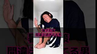 暑さ対策間違え過ぎてる男