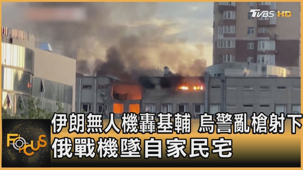 無人機轟基輔.烏警亂槍射下 俄戰機墜自家民宅