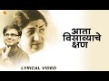 आता विसव्यचे क्षण क्षण अमृताचे Lata Mangeshkar �