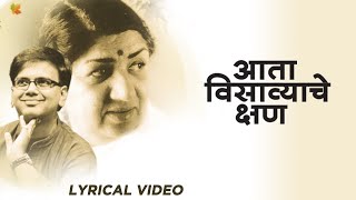 आता विसव्यचे क्षण | क्षण अमृताचे | Lata Mangeshkar | भावपूर्ण श्रद्धांजली