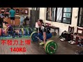 7/23 不發力上博150KG