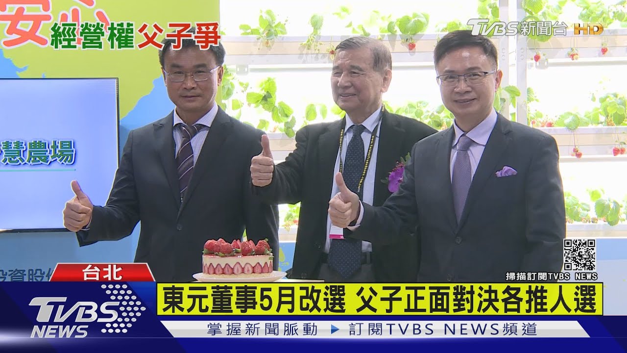東元董事5月改選 父子正面對決各推人選