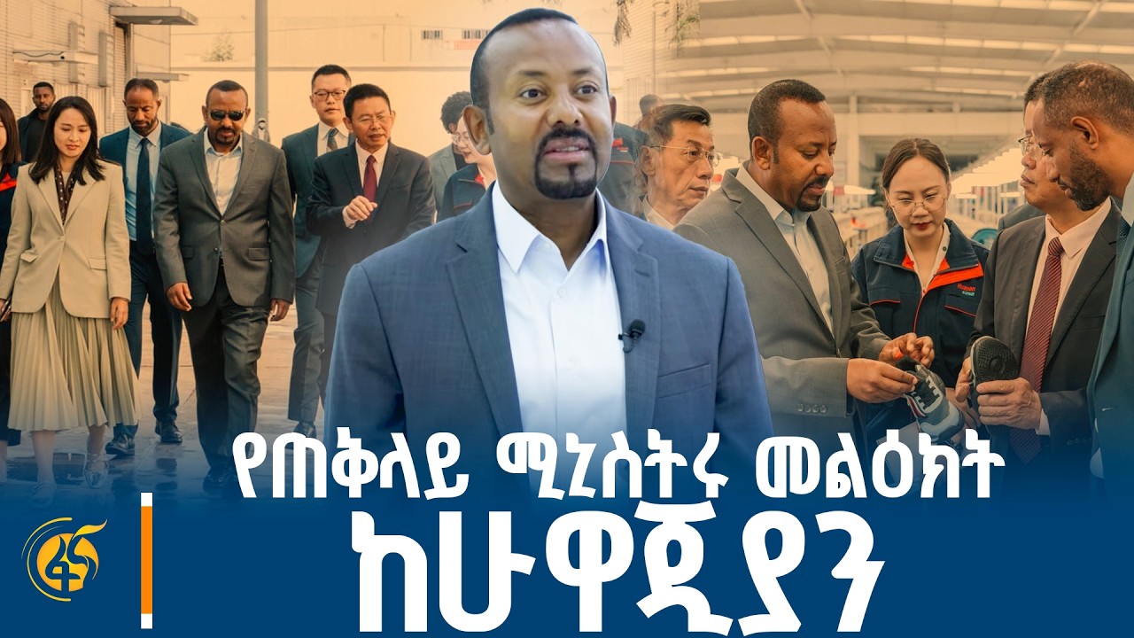 ጠቅላይ ሚኒስትር ዐቢይ (ዶ/ር) በሁዋጂያን ልዩ የኢኮኖሚ ዞን ውስጥ በሚገኘው "ጎበዝ ሶ?
