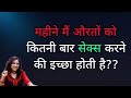 पुरे महीने मैं औरतों को कितनी बार इच्छ