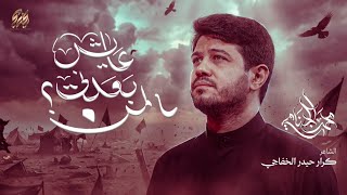 المن بعدني عايش | محمد الجنامي
