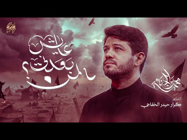 المن بعدني عايش