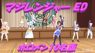 【ホロライブMMD】魔法戦隊マジレンジャーED ホロメン10名版 歌：NEUTRINO東北きりたん&ずんだもん