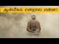 Aanmeegam Enraal Enna In Tamil ஆன்மீகம் என்றால் என்ன தமி