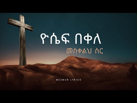 Yosef Bekele - Meskelih Sir (Lyrics Video) || ዮሴፍ በቀለ- መስቀልህ ስር