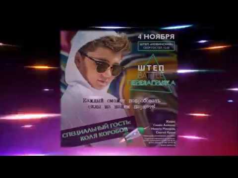 Коля Коробов - «Будем Танцевать» (ШТЕП Battle «Перезагрузка»)
