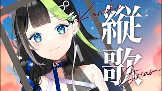 夕方縦歌枠！！ Karaoke #88nia
