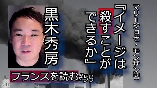 マリ＝ジョゼ・モンザン著『イメージは殺すことができるか』＃59