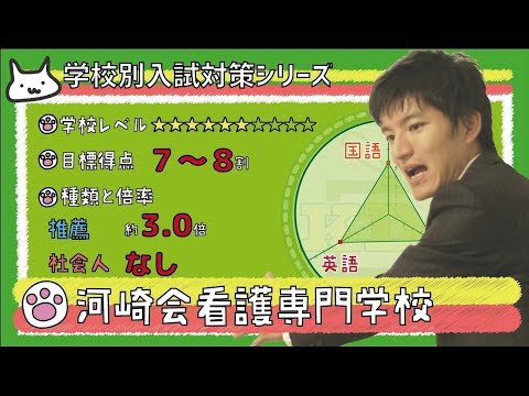 看護学科 【再アップ】河崎会看護専門学校の傾向と対策【看護受験チャンネル】