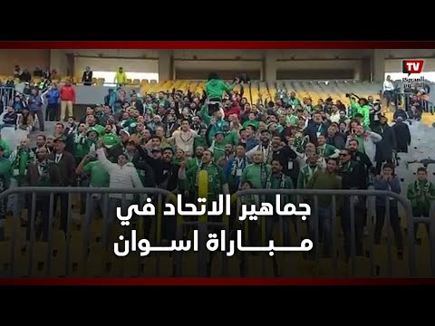 جماهير الاتحاد تشعل الاستاد بالهتافات فى مبارة الاتحاد واسوان على استاد برج العرب