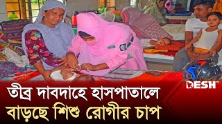 তীব্র দাবদাহে হাসপাতালে বাড়ছে শিশু রোগীর চাপ | Hospital Update | Heatwave | Desh TV