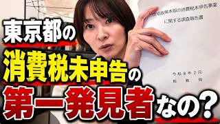 さとうさおり氏は東京都の消費税未申告を“発見”したのか？