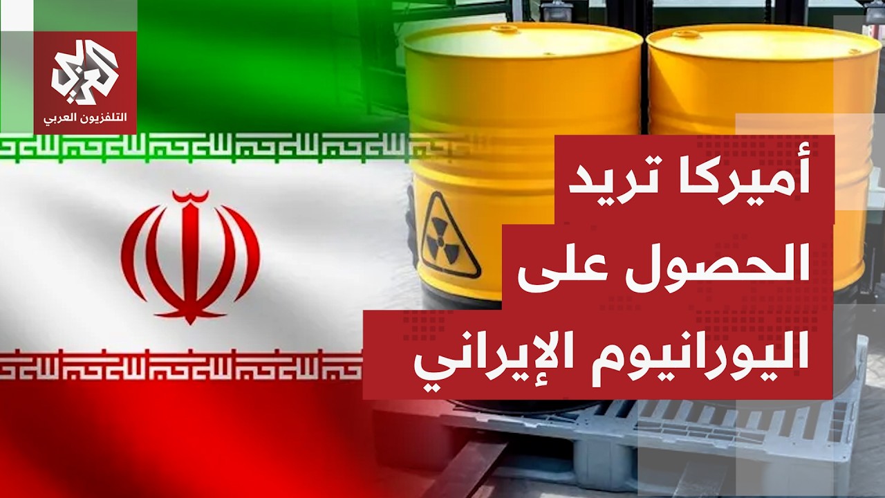 ما الخطوط الحمراء التي تشترط واشنطن على طهران عدم تجاوزها للوصول إلى توافق و?