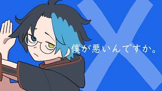 僕が悪いんですか。 / 虚無 (cover)