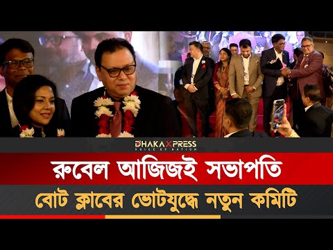 রুবেল আজিজেই আস্থা রাখলেন বোট ক্লাব সদস্যরা