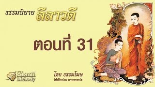 ลีลาวดี ตอนที่ 31