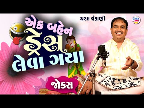 Dharam Vankani New | એક બેહેન ડ્રેસ લેવા ગયા  | Gujarati jokes New | Gujju Jokes New