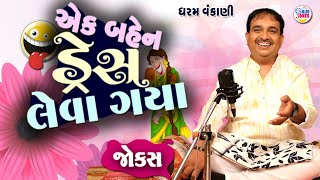 Dharam Vankani New | એક બેહેન ડ્રેસ લેવા ગયા  | Gujarati jokes New | Gujju Jokes Newدھرم وانکانی نیو | ایک بیہین لینے گئے | گجراتی لطیفے نئے | Gujju Jokes New