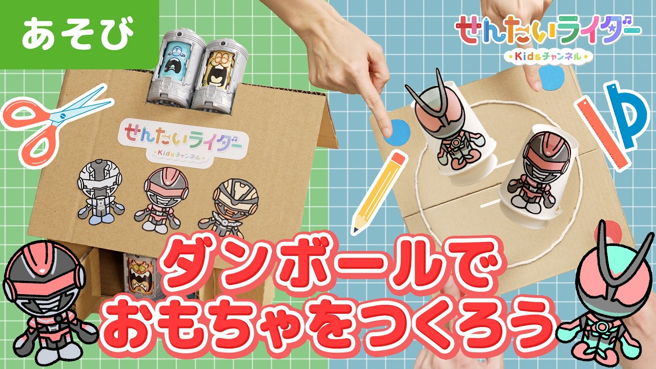【工作】仮面ライダーゼッツ、ギャバン・インフィニティとトントン相撲とエモルギアのお家を作ろう！お相撲さんで勝負しよう！【子ども•遊び•知育】