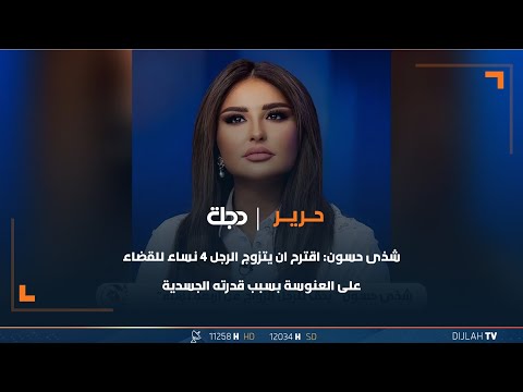 شاهد بالفيديو.. شذى حسون: اقترح ان يتزوج الرجل 4 نساء بسبب قدرته الجسدية وذلك للقضاء على العنوسة