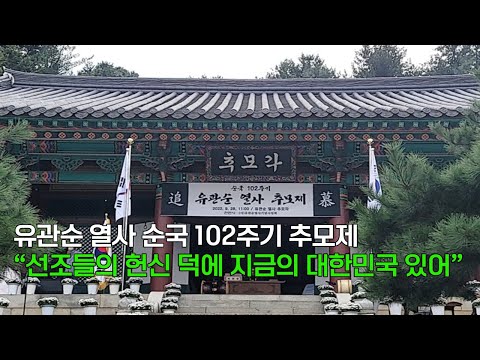 [천안TV 뉴스] 유관순 열사 순국 102주기 추모제…“선조들의 헌신 덕에 지금의 대한민국 있어”