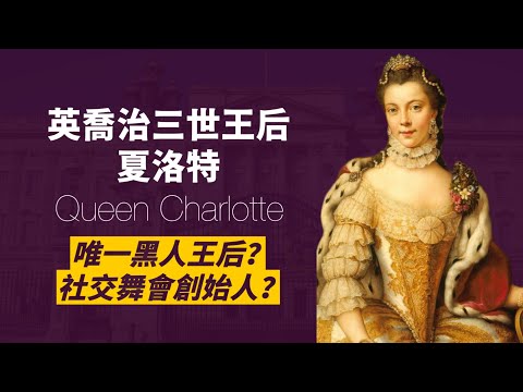 夏洛特女王:布里奇頓前傳
