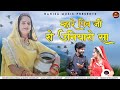 म्हारे पिव जी रो उनियारो सा | Rashmi Nishad | New Rajasthani Song 2023 | Muk