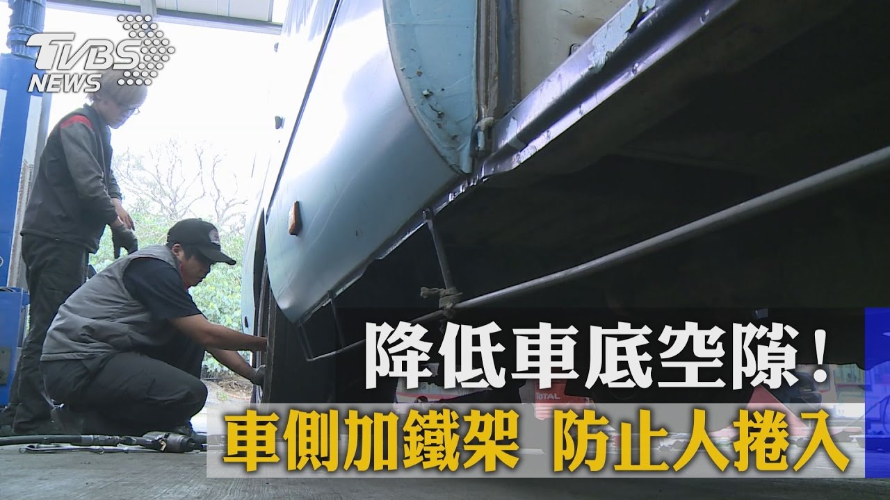 降低車底空隙!車側加鐵架 防止人捲入