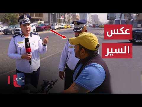شاهد بالفيديو.. سائق دراجة مستعجل ويسير عكس السير في قاطع مرور الكرادة