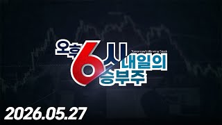 내일의 승부주 102회 (20260527)