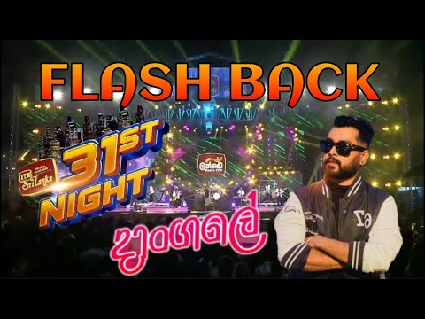 Daangale - Nilan Hettiarachchi | ITN 31ˢᵗ Bight Musical Show | Flash Back #ITN31stNight #flashback