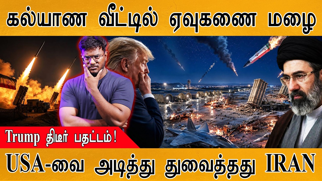 கல்யாண வீட்டில் ஏவுகணை மழை | USA-வை அடித்து துவைத்தது IRAN