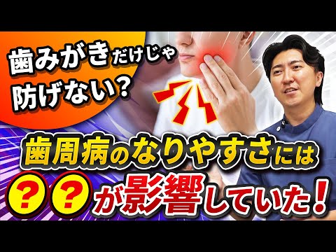 歯学科 【名古屋歯科】第14回 質問「歯周病のなりやすさに個人差はある？」