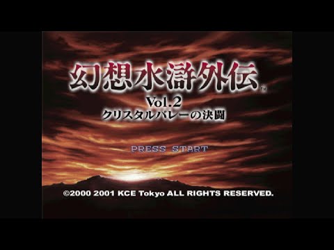 幻想水滸外伝Vol.2 クリスタルバレーの決闘