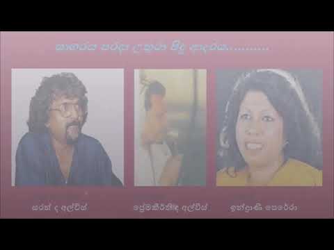 Sagaraya Parada සාගරය පරදා  Indrani Perera Premakeerthi De Alwis