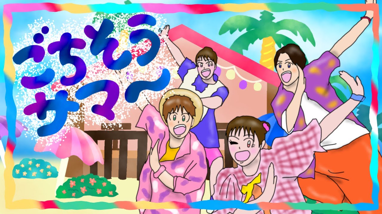 【おかあさんといっしょ2025年7月曲】「ごちそうサマー」カバー