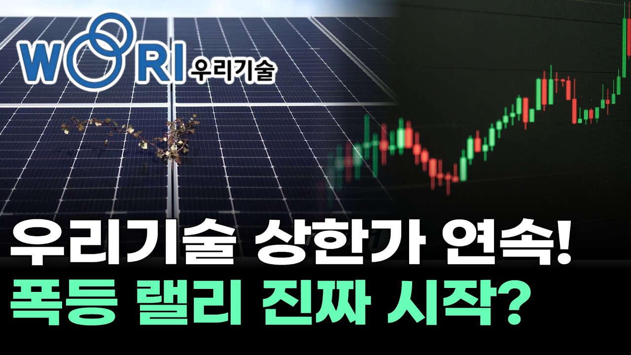우리기술 상한가 연속! 폭등 랠리 진짜 시작?