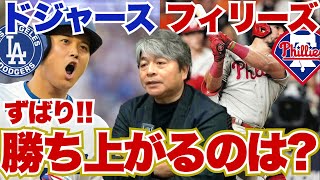 [明後日地区シリーズ開幕!!] ドジャースは初戦の大谷翔平のピッチングがシリーズのカギを握る!? 武田一浩がドジャース対フィリーズの地区シリーズ展望を語り尽くす!!
